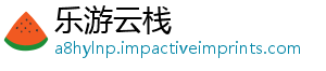 乐游云栈